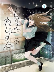 少女与海 91片漫画改编推荐